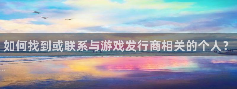 火狐电竞是什么娱乐?：如何找到或联系与游戏发行商相关的个人？