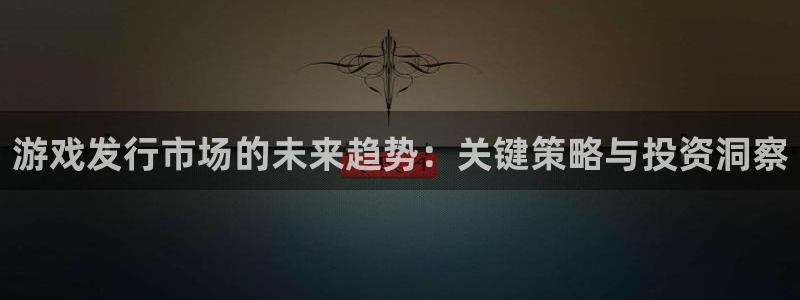火狐电竞登录注册账号是什么意思：游戏发行市场的未来趋势：关键策略与投资洞察