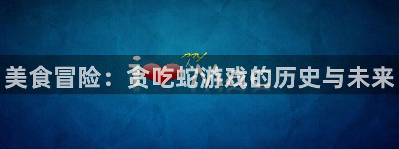 火狐电竞app官网子音乐：美食冒险：贪吃蛇游戏的历史与未来